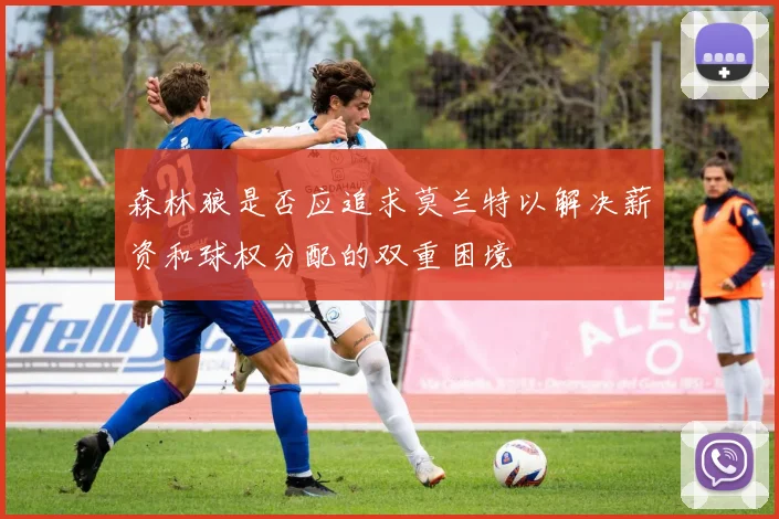 森林狼是否应追求莫兰特以解决薪资和球权分配的双重困境