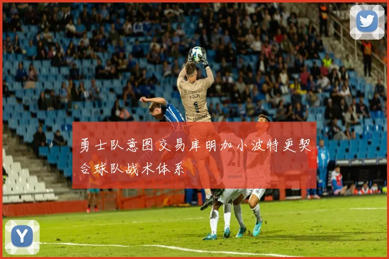 勇士队意图交易库明加小波特更契合球队战术体系