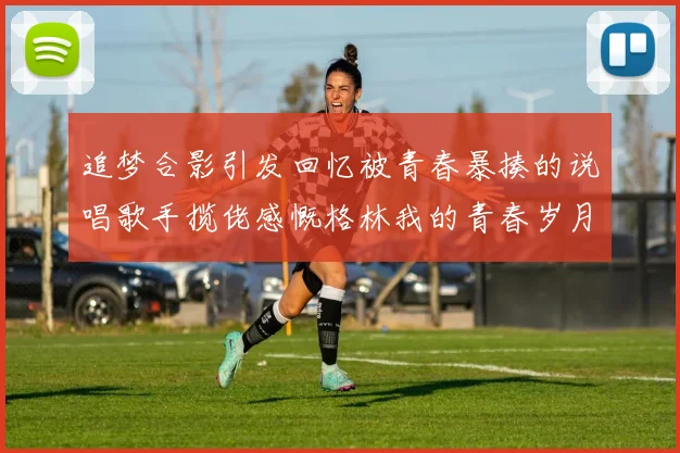 追梦合影引发回忆被青春暴揍的说唱歌手揽佬感慨格林我的青春岁月