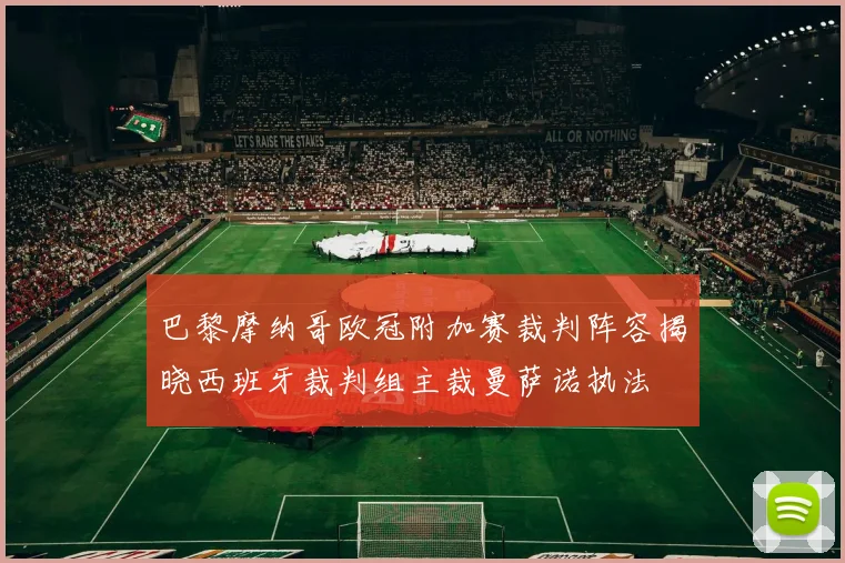 巴黎摩纳哥欧冠附加赛裁判阵容揭晓西班牙裁判组主裁曼萨诺执法