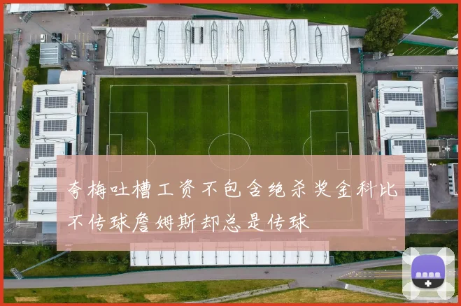 夸梅吐槽工资不包含绝杀奖金科比不传球詹姆斯却总是传球