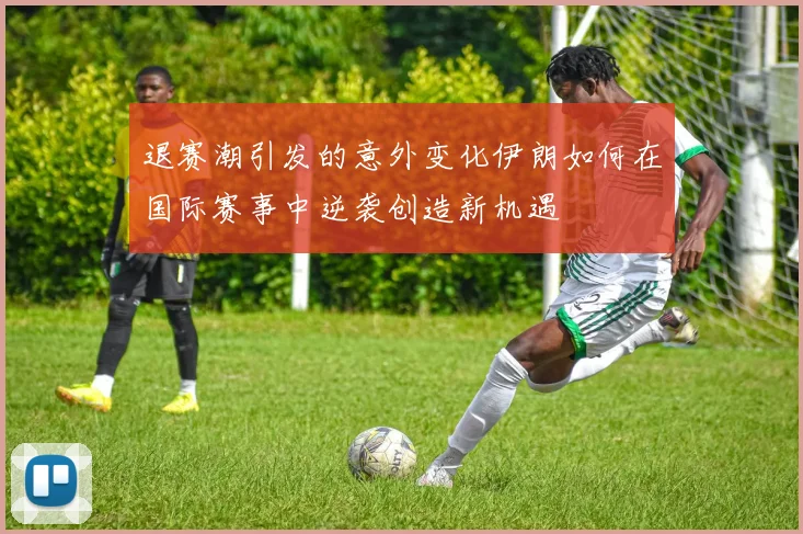 退赛潮引发的意外变化伊朗如何在国际赛事中逆袭创造新机遇
