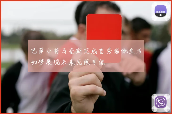 巴萨小将马奎斯完成首秀感慨生活如梦展现未来无限可能