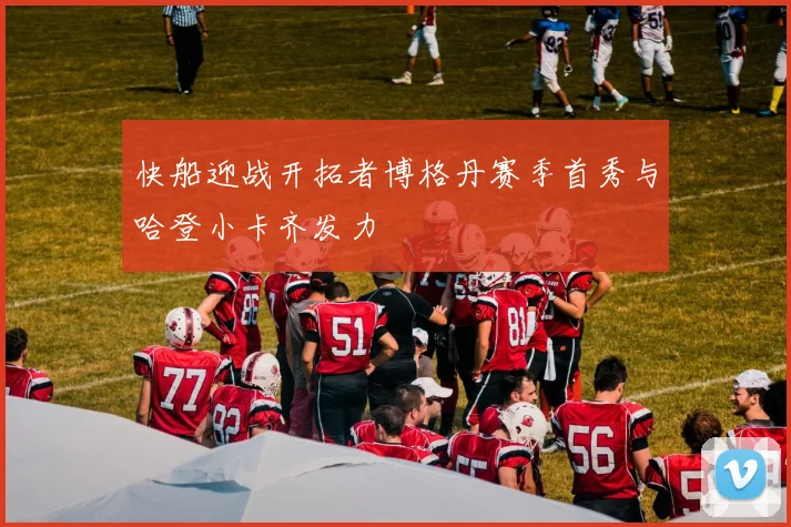 快船迎战开拓者博格丹赛季首秀与哈登小卡齐发力