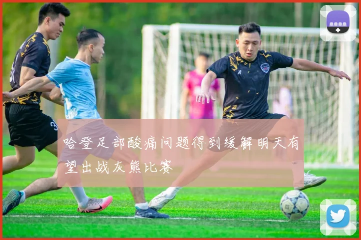 哈登足部酸痛问题得到缓解明天有望出战灰熊比赛