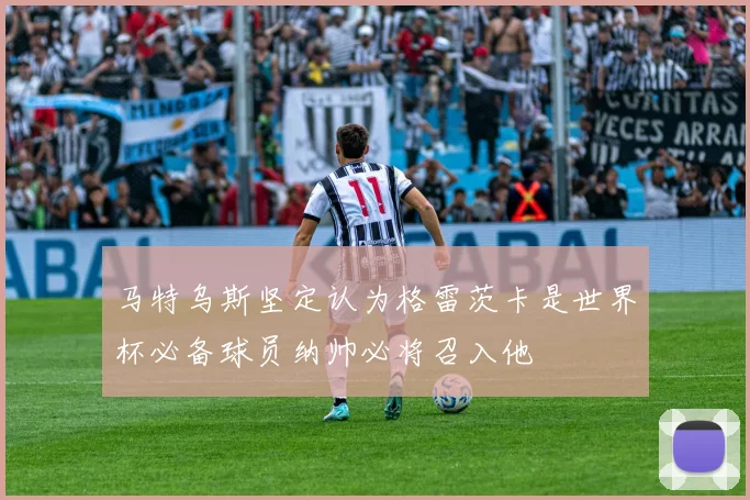 马特乌斯坚定认为格雷茨卡是世界杯必备球员纳帅必将召入他