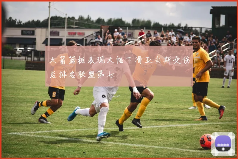 火箭篮板表现大幅下滑亚当斯受伤后排名联盟第七
