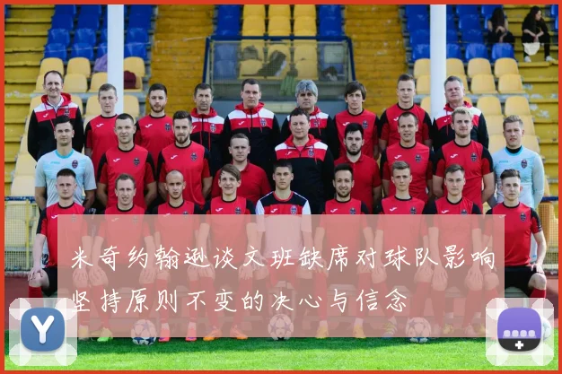 米奇约翰逊谈文班缺席对球队影响坚持原则不变的决心与信念