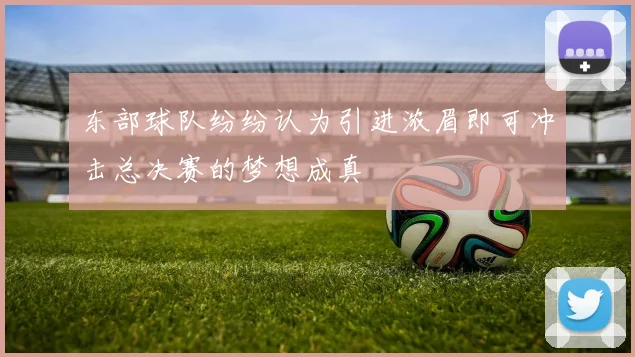 东部球队纷纷认为引进浓眉即可冲击总决赛的梦想成真