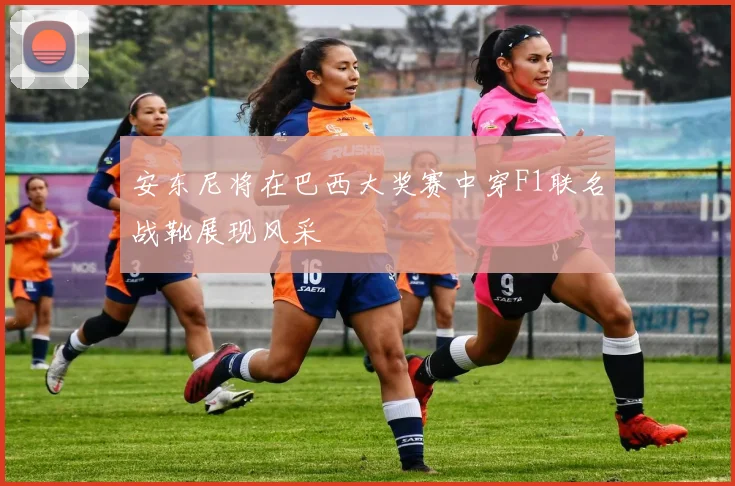 安东尼将在巴西大奖赛中穿F1联名战靴展现风采