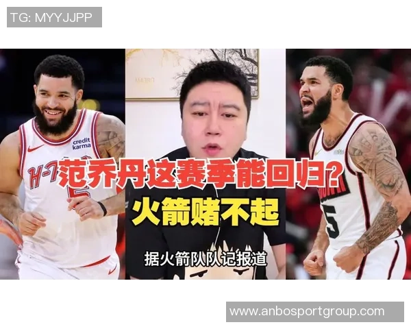 火箭队失误频繁需改进范乔丹在场可缓解全场紧逼压力